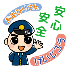 熱血おまわりさん「けいじろう」の毎日