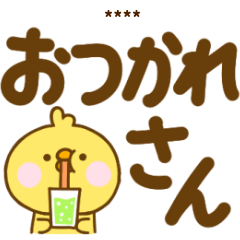 関西弁でか文字ひよこのこカスタム
