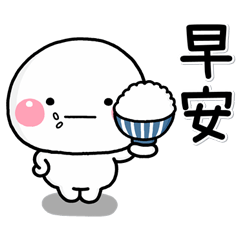 家人常用♡白圓君