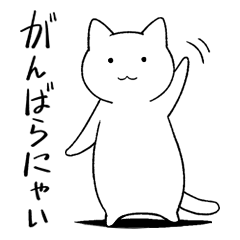 がんばらにゃいねこ