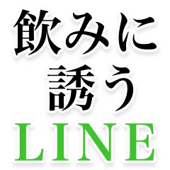 飲みに誘うLINE。