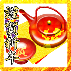 祝い酒（お正月）