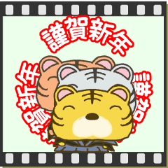 [修正版]お正月!寅年!ポップアップスタンプ