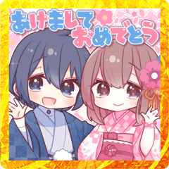 大切な人といっしょに使うあけおめスタンプ