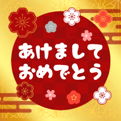 飛び出す！あけおめスタンプ【再販】