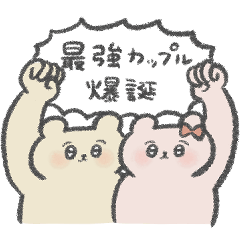 カップルが使うべき最強のスタンプ