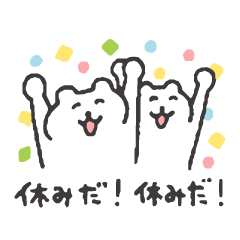 すこやかシロクマ　わくわく生活