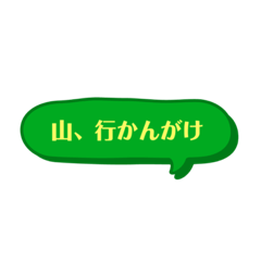 山ガール　ホビット隊