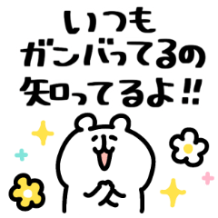 ゆるくま74 ほめる！