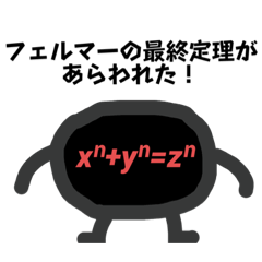 愉快な数学フレンズ