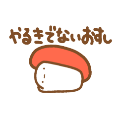 おすしですしスタンプ