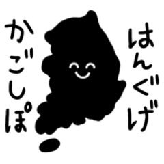 ひらがな韓国語のモノクロスライムくん