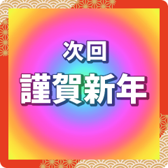 激アツ！年末年始次回予告 2023