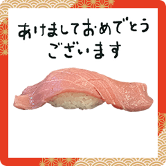 2024　年賀状　お寿司　中とろ　マグロ