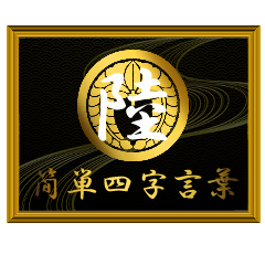 家紋と簡単四字言葉 丸に下がり藤6