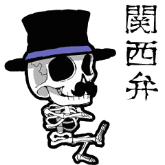 動くスケルトン紳士【関西弁】