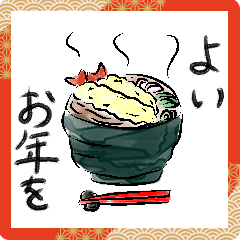 年末年始筆絵スタンプ２