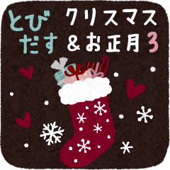 ナチュラルな飛び出すスタンプXmas・正月3