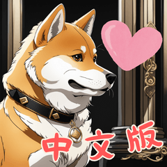 キュートな柴犬ベビーの生活 Ver2 (漢字)