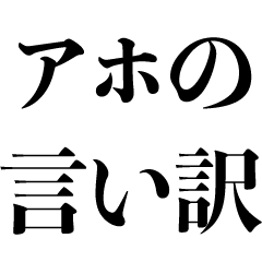 アホの言い訳【言い訳・うざい・面白い】