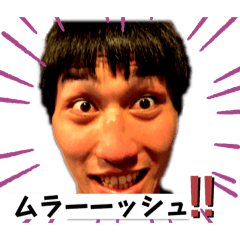 あなたとムラッシュ