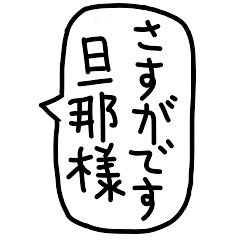 旦那様に送るゆるい手書きの吹き出し♡