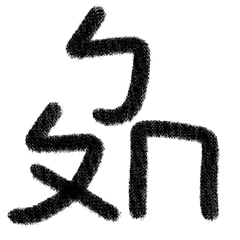 happy Black Bopomofo Letters sticker