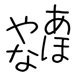 関西弁スタンプ☆彡