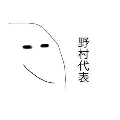 野村町を愛する人のスタンプ