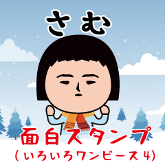 面白スタンプ(いろいろワンピース4)