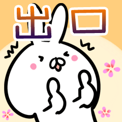 出口さん専用40個入♪名前スタンプ♪