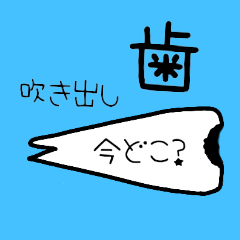 歯!!吹き出しスタンプ