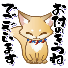 動く！毎日使える お供の狐【刀剣乱舞】