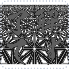 日本の和柄 メッセージ スタンプ E74