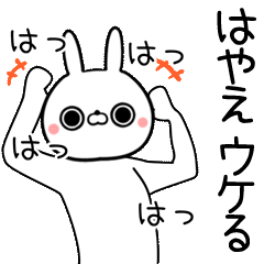 [よく動く]はやえ専用の面白なまえスタンプ