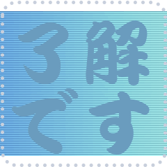 色の錯視 メッセージ スタンプ 144