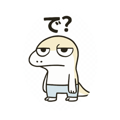 毒吐いても、トカゲですから。（開き直り）