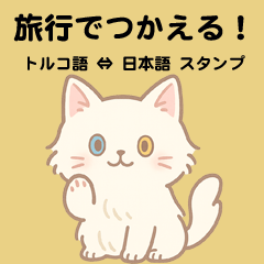 トルコ語⇔日本語｜旅行でつかえる