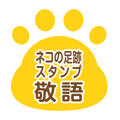 ネコの足跡スタンプ 敬語版
