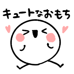キュートなおもちスタンプ