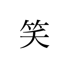 文字だけスタンプ 全32種Vol.1