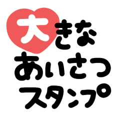 手書き◎大きなあいさつスタンプ #1