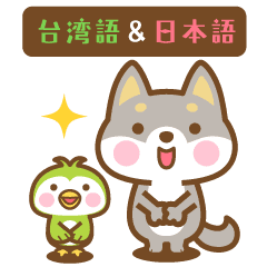 動く!柴犬さんたちの台湾語&日本語版