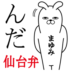 まゆみが使う面白名前スタンプ宮城仙台弁編