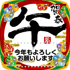 書道家メッセージスタンプ2026 午 あけおめ
