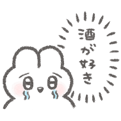 酒クズスタンプ4【ぴえんなうさぎ】