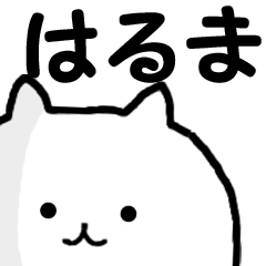◆◇ はるま ◇◆ 専用の名前スタンプ