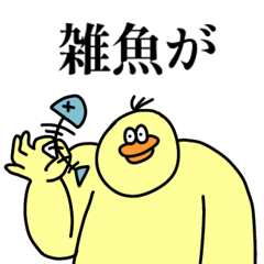 ちょっと笑える口悪ひよこ