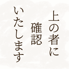 上の者に確認いたします。大人の敬語