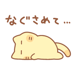 タマのやらかしたスタンプ